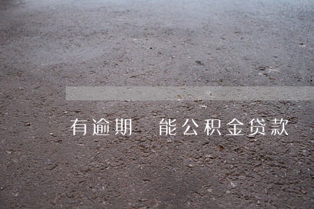 有逾期 能公积金贷款 有逾期 能公积金贷款